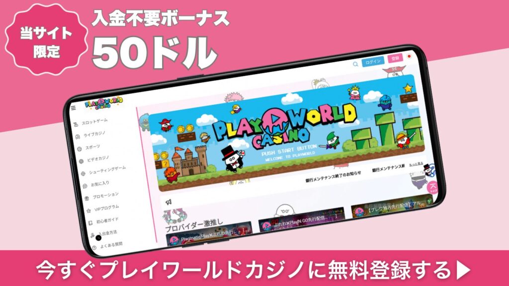 プレイワールドカジノ