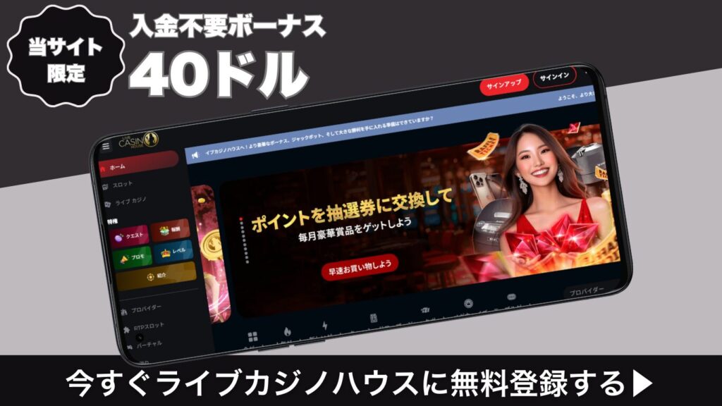 ライブカジノハウス