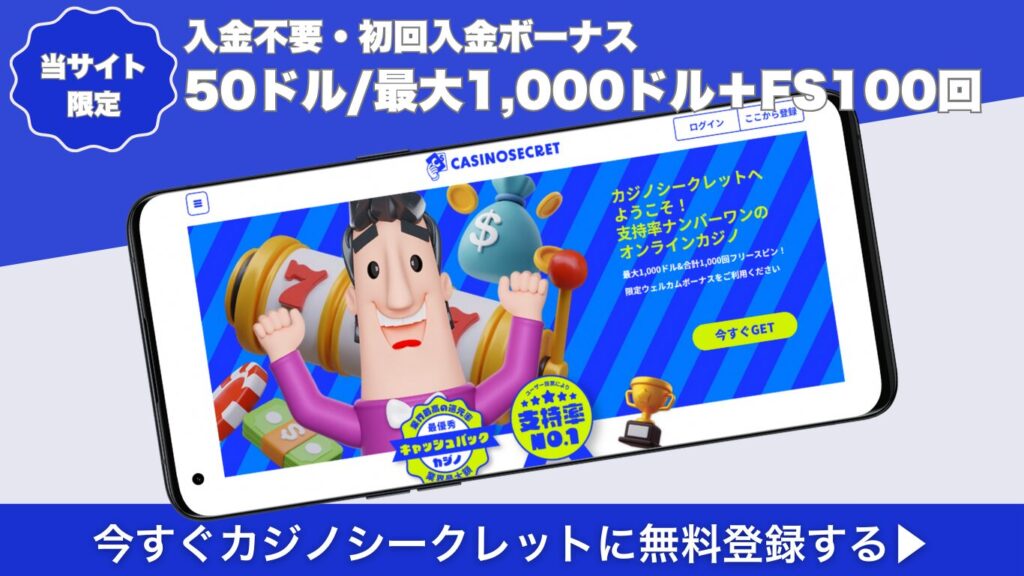 カジノシークレット