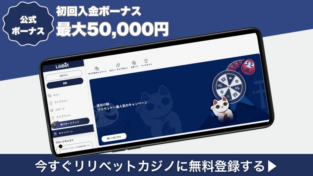 リリベットカジノ