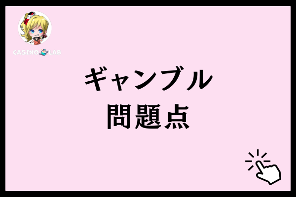 ギャンブルの問題点