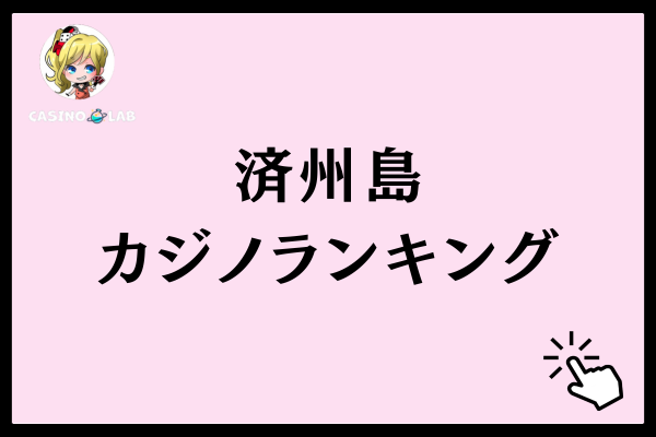 済州島のおすすめカジノランキング5選