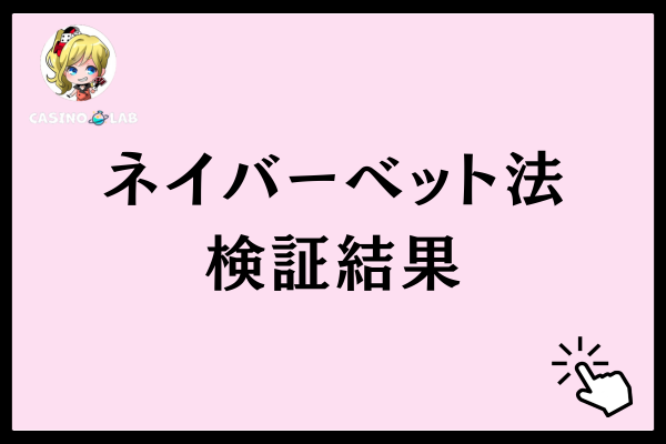 ネイバーベット法の検証結果