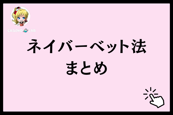 ネイバーベット法のまとめ