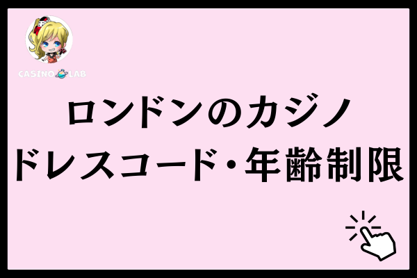 ロンドンのカジノのドレスコードや年齢制限は?