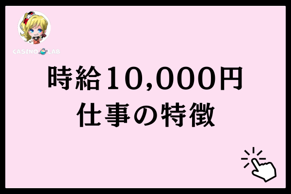 時給10,000円の職業・仕事の特徴