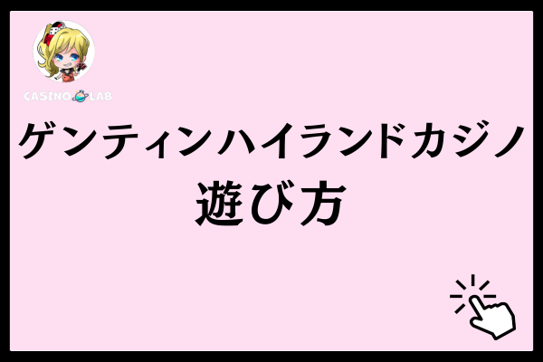 ゲンティンハイランドカジノの遊び方
