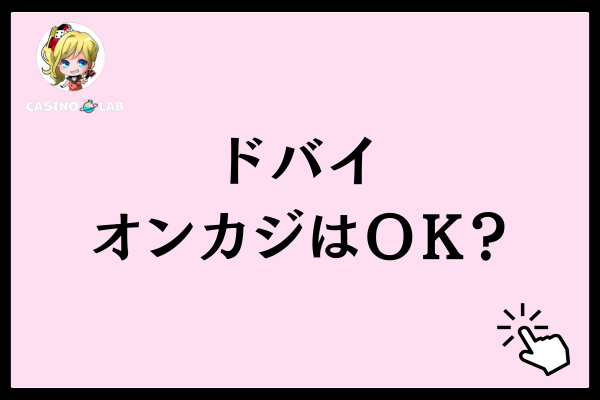 ドバイのオンラインカジノ