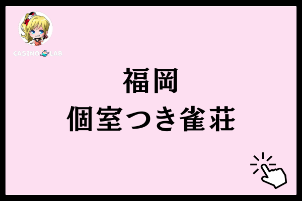 個室で遊べる福岡のおすすめ雀荘3選