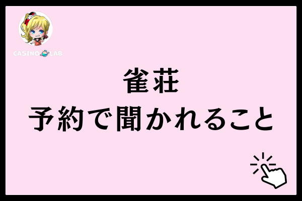雀荘の予約で聞かれること
