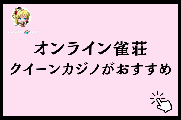 オンライン麻雀はクイーンカジノ