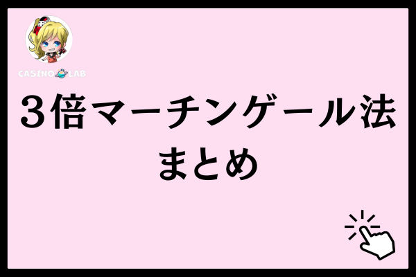 3倍マーチンゲール法のまとめ