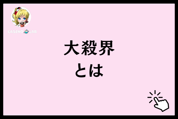 大殺界とは