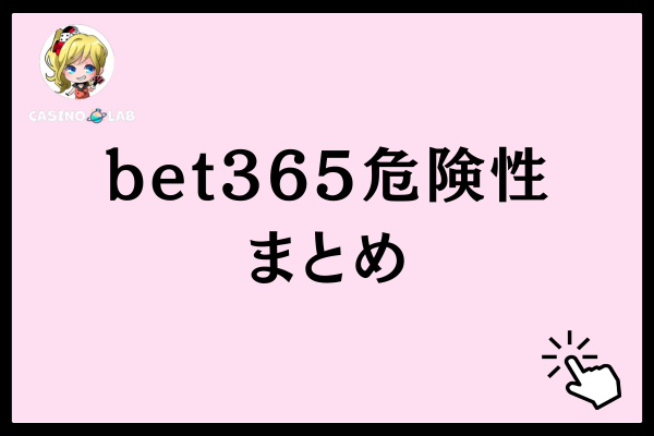 bet365の危険性まとめ