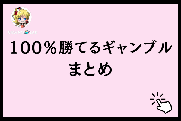 100%勝てるギャンブルのまとめ