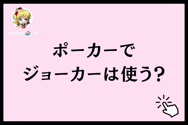 ポーカーでジョーカーを使うのか?