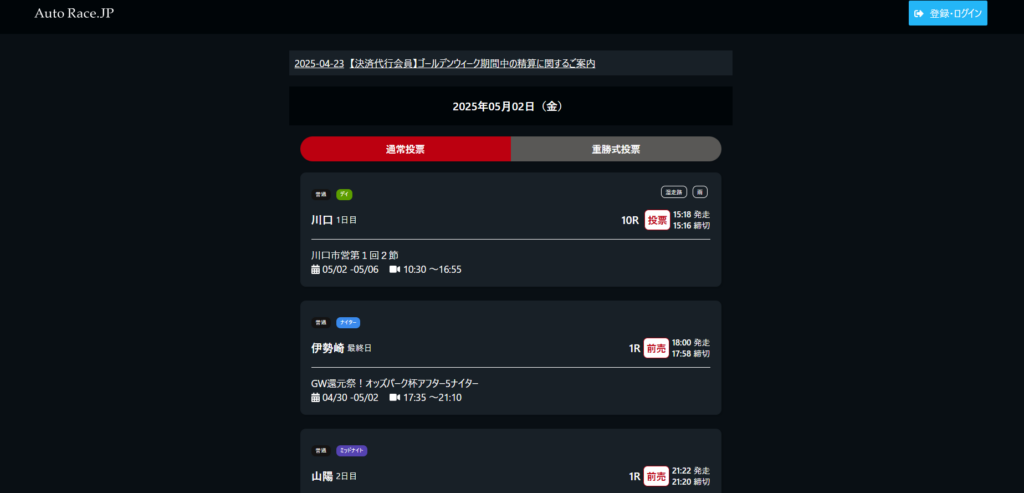 オートレースネット投票