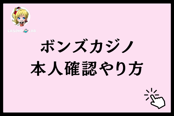 ボンズカジノの本人確認のやり方解説