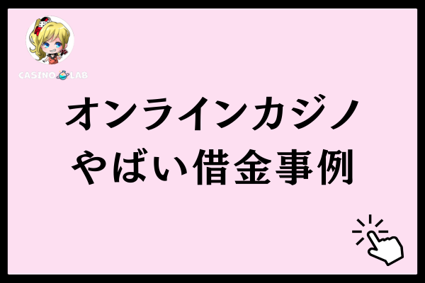 オンラインカジノで借金をした実際のやばい事例2選