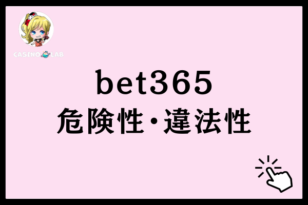 bet365の危険性・違法性
